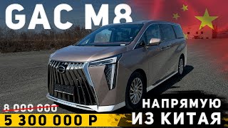 НЕ ПОКУПАЙ В САЛОНЕ - ЗАКАЖИ НАПРЯМУЮ ИЗ КИТАЯ 🔥 GAC M8 - КИТАЙСКИЕ АВТОМОБИЛИ НЕ ТАК ПЛОХИ?