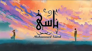 Mohammed Saeed - Nasy | محمد سعيد - ناسي (Lyrics Video)