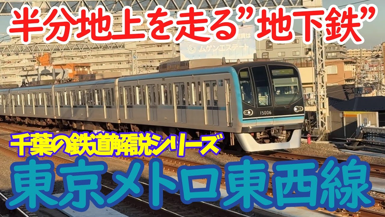 【千葉の鉄道解説】東京メトロ東西線、なぜ千葉へ？