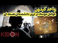 واحد کیدون موساد عوامل موساد در ترور محسن فخری زاده واحد کیدون موساد عوامل موساد در ترور محسن فخری زاده