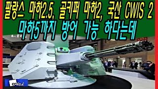 팔랑스 마하2 5, 골키퍼 마하2, 국산 CIWS 2 마하5까지 방어 가능 하다는데