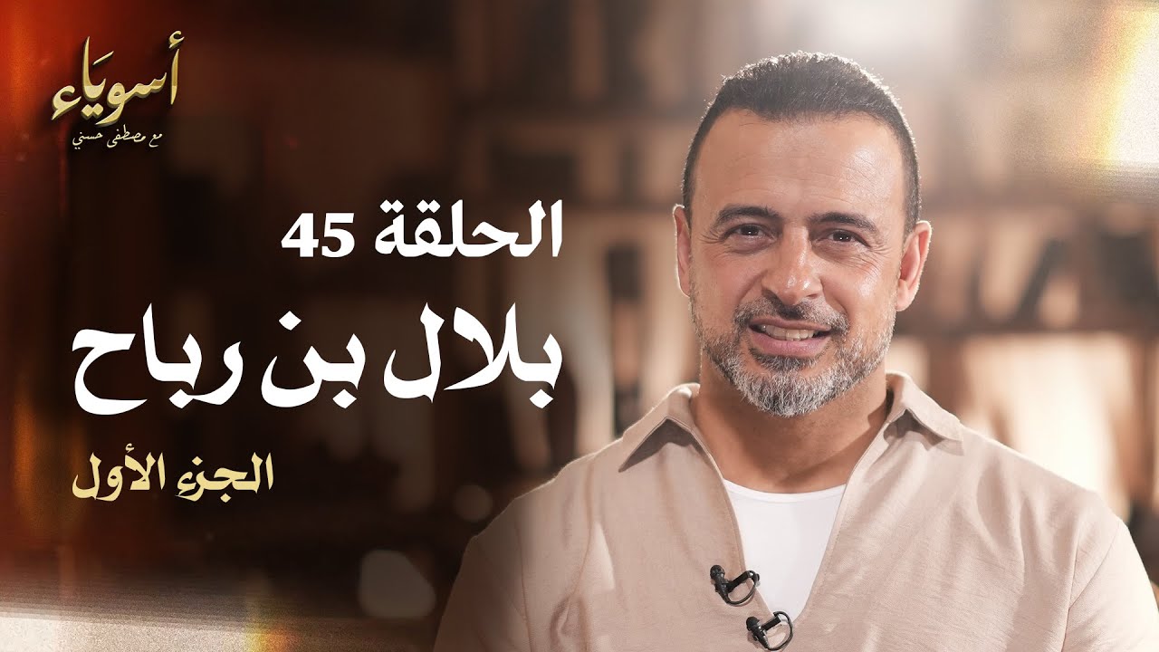 الحلقة 45 - بلال بن رباح ج1 - أسوياء - مصطفى حسني - EPS 45 - Asweyaa - Mustafa Hosny