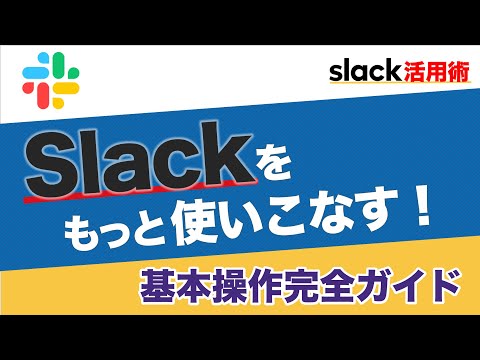 【Slack】Slackをもっと使いこなす(基本編)#slack