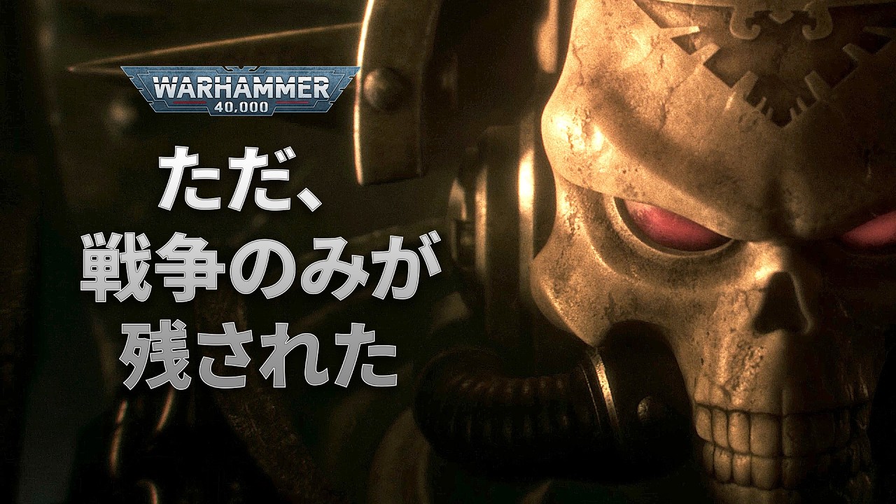 吹替】アルマゲドン：ウォーハンマー40,000 新版予告動画 - YouTube