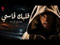 ڨلبك ڨاسي حسان ثابت 