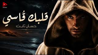 ڨلبك ڨاسي  حسان ثابت سمعها
