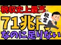 【2chまとめ風】史上最高の71兆円税収も!増税の嵐で庶民の税負担増加【ゆっくり解説】