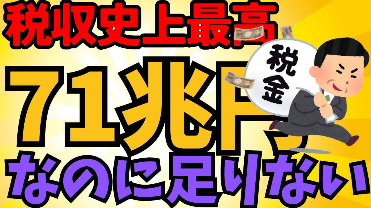 【2chまとめ風】史上最高の71兆円税収も!増税の嵐で庶民の税負担増加【ゆっくり解説】