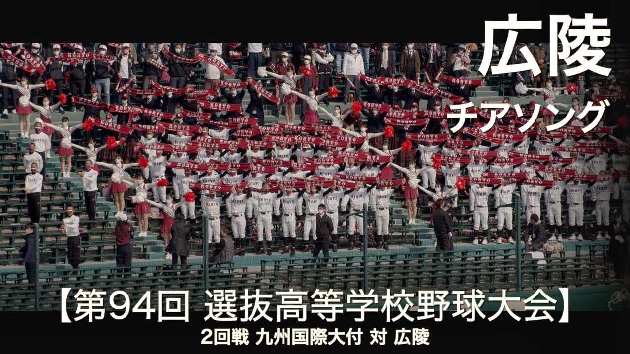 広陵 チアソング「オリジナル応援」 高校野球応援 2022春【第94回選抜