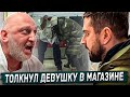 HARD PLAY ЗАСТУПИЛСЯ ЗА ДЕВУШКУ В МАГАЗИНЕ. ЧТО ЖЕ ПРОИЗОШЛО ПОТОМ?