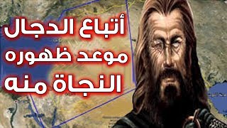 حقائق لا تعرفها عن فتنة الدجال وكيف نتصدى له ؟| أكثر اتباعه النساء والعرب!  نعيش فتنته الآن