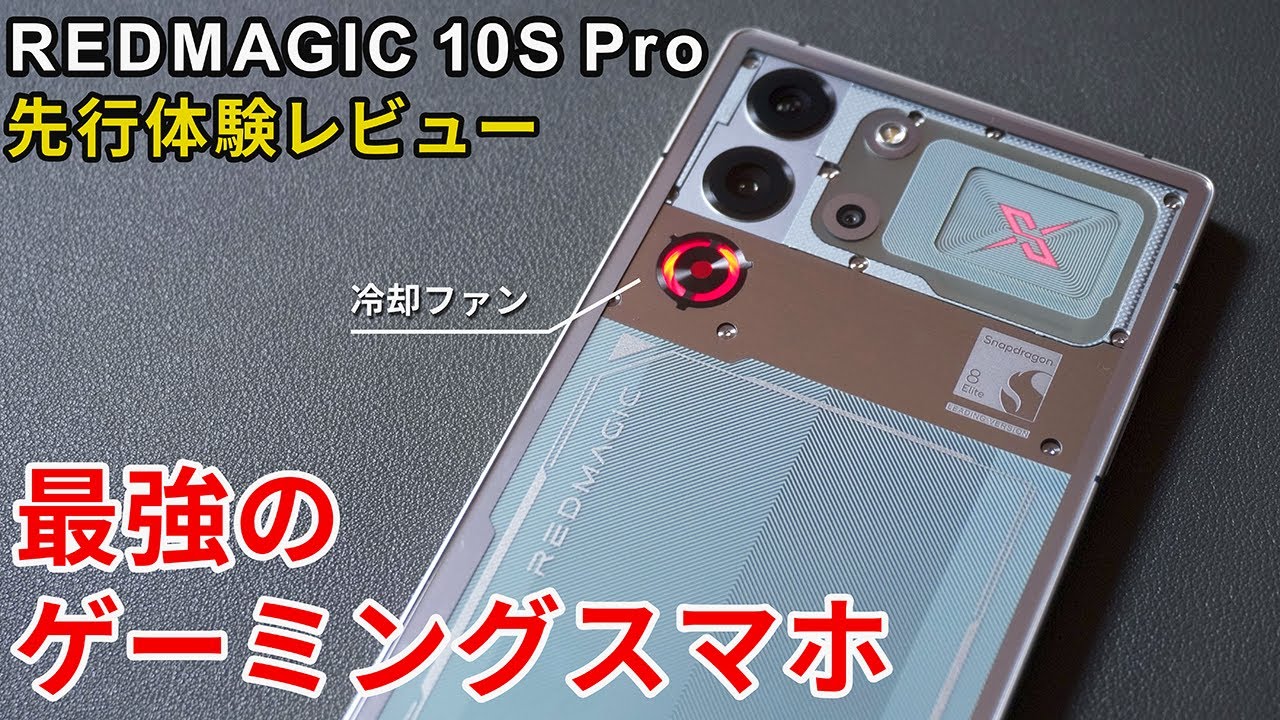 クーポンあり】 REDMAGIC 10S Proの圧倒的パフォーマンスが凄すぎた 