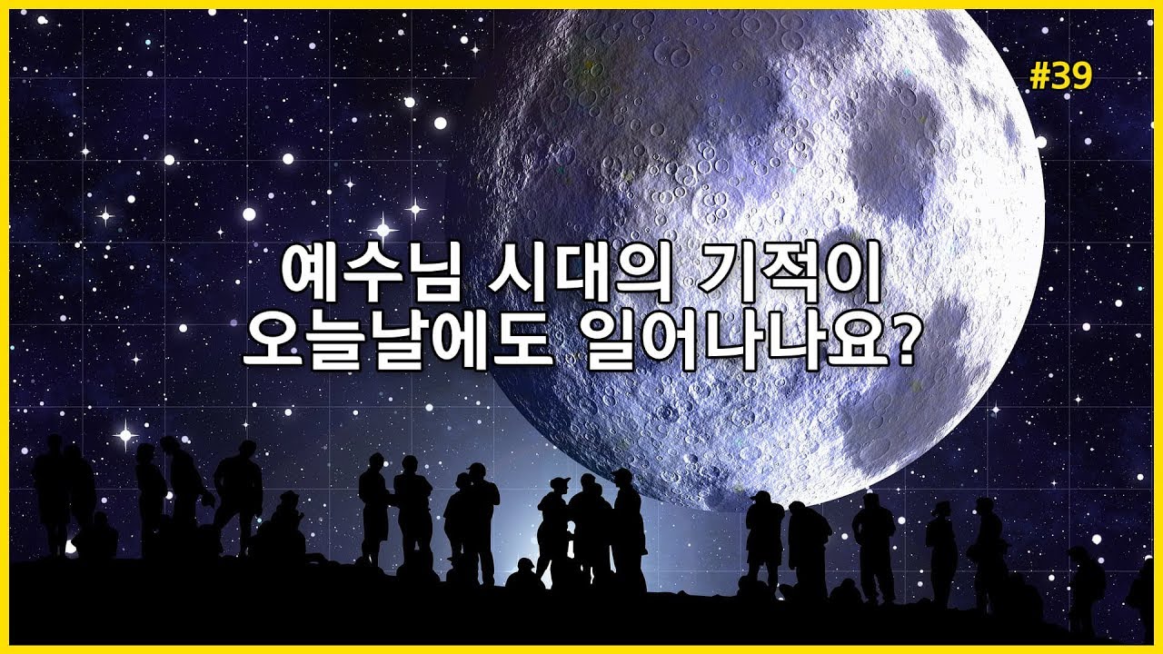 [복사기] 예수님 시대의 기적이 오늘날에도 일어나나요?