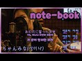 「노트(note-book)」- 장미나(ちゃんみな) (일본어 자막 / 한국어 자막/ 일본어 발음 / 영어 해석)