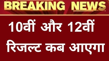 Rbse class 10th & 12th Result Date 2023 || Rajasthan board 10th,12th Result 2023 || Rbse Result 2023