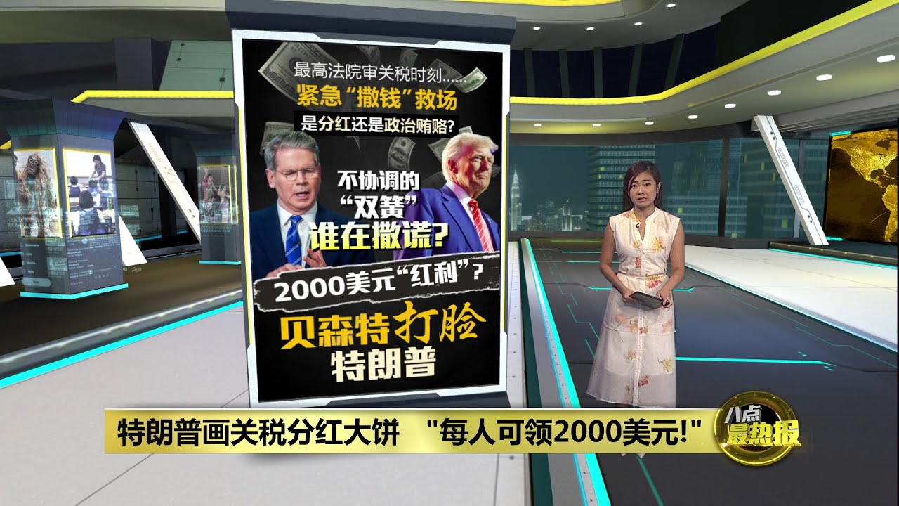 画关税分红大饼 特朗普: 每人可获2000美元 | 八点最热报 10/11/2025