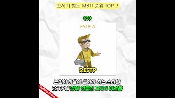 꼬시기 힘든 MBTI 순위 TOP 7🔥