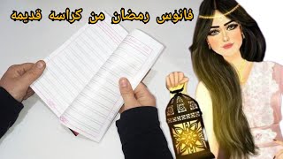 عمل فانوس رمضان 2022 من كراسه قديمه /فكره جميله لعمل فانوس رمضان