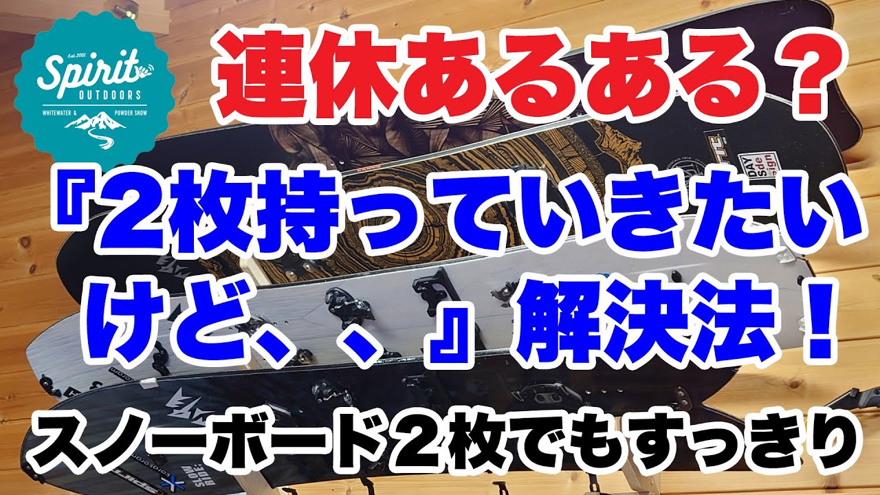 スノーボード2枚でもすっきり運べる。スノーボードの使い分けや乗り