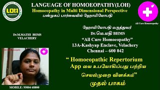 Homoeopathy Repertorium  App உபயோகிப்பது பற்றிய செயல்முறை விளக்கம்# Share by Dr.M.Mathi BHMS Chennai screenshot 2