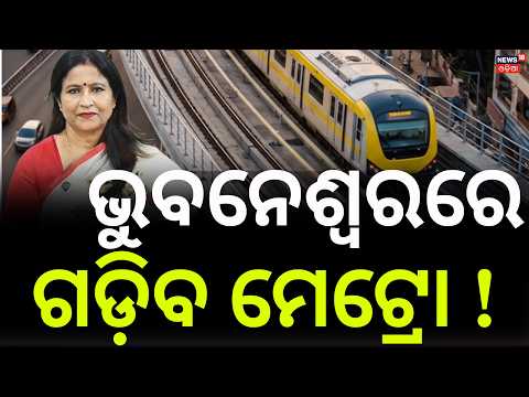 Odisha Metro Project।Government Reviews Plans। Bhubaneswar Urban Transport । Odia News