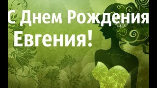 Интересное Поздравление С Днем Рождения Евгения!