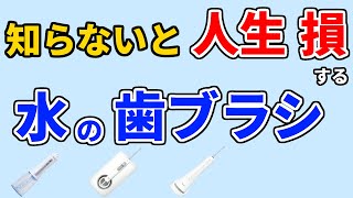口腔洗浄器・ジェットウォッシャーのおすすめ 2024【人気ランキングTOP3】フィリップス、パナソニック・ドルツ、anwale、SHIROE…1位は？【口臭／歯石／amazon／フロス以上の効果？】