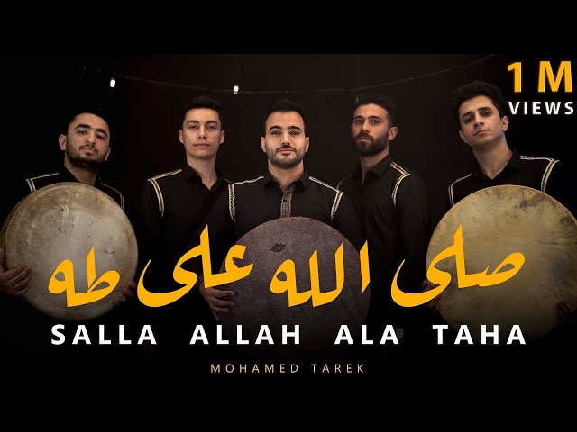 صَلَّ اللَّه على طه | Salla Allah Ala Taha Full Album | محمد طارق |Mohamed Tarek 2024 class=