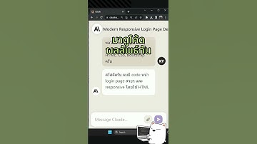 Claude คู่แข่ง ChatGPT ช่วยเขียนโค้ดได้ด้วย!! #หมีไลฟ์โค้ด #melivecode #coding #claude #ai #chatgpt