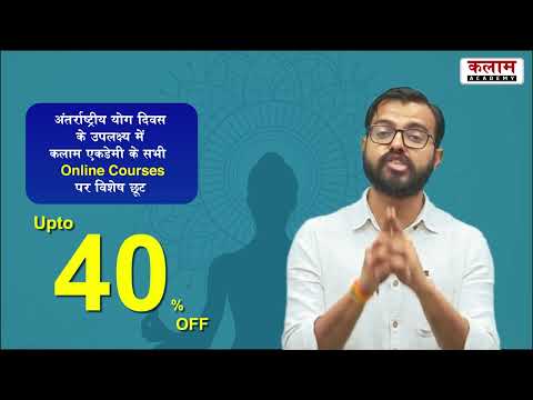 अन्तर्राष्ट्रीय योग दिवस के उपलक्ष्य पर सभी ऑनलाइन कोर्स पर विशेष छूट | Kalam Academy Offer - अन्तर्राष्ट्रीय योग दिवस के उपलक्ष्य पर सभी ऑनलाइन कोर्स पर विशेष छूट | Kalam Academy Offer
