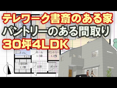 テレワーク書斎のある家の間取り図　パントリーと土間収納のある住宅プラン　北側斜線を受ける家の間取りシミュレーション Clean and healthy Japanese house design