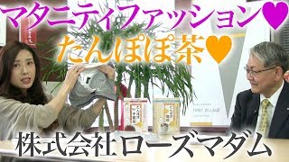 マタニティファッションとママに優しい"たんぽぽ茶"！ローズマダム