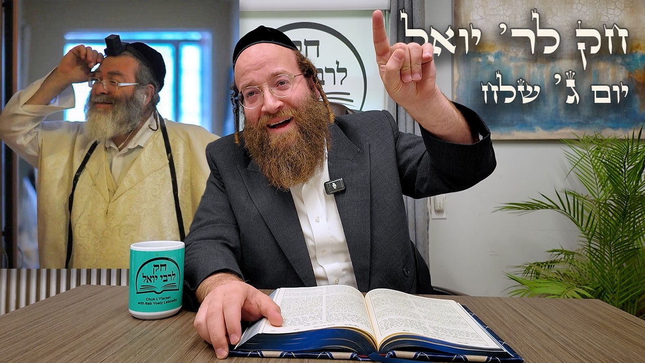 Chok L'Yisroel: Shlach, Day 3 | R' Yoel Lebovits (Ep. 216)