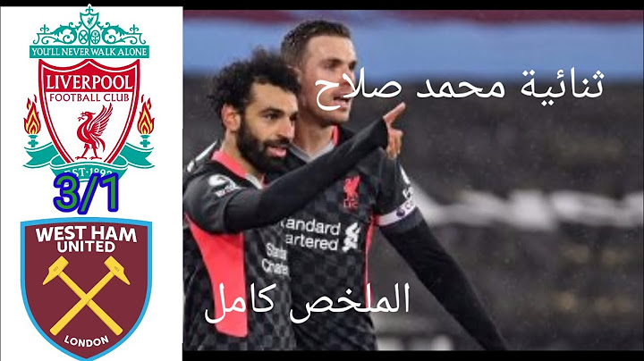 اضرب يا صلاح ملخص مباراة ليفربول و وست هام يونايتد 3/1 ثنائية صلاح مباراه اسطوريه