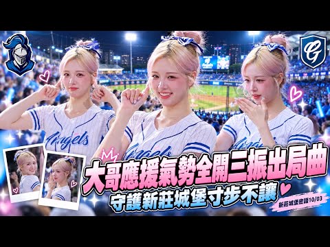 台湾プロ野球【富邦悍將】李晧禎이호정｜三振曲x出局曲大哥霸氣應援誓死守護新莊城堡！｜城堡密語🏰2026/10/03 [4K60P]