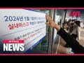 [LIVE] 12:00 ARIRANG NEWS (2024-05-01)