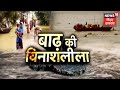 गंगा और गंडक नदी ने बिहार में मचाई तबाही, बाढ़ के कारण थम गई जिंदगी | News18 Special