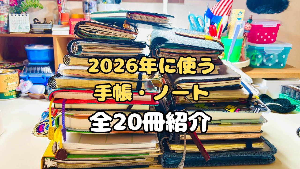 【手帳会議2026】2026年に使う手帳とノート全20冊紹介