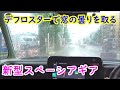 デフロスターでフロントガラスの曇りを取ってみた【スペーシアギア MK94S】【スズキ車オートエアコン】