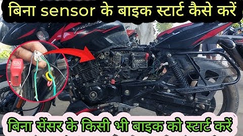 किसी भी सेंसर को बिना बदले बाइक स्टार्ट कैसे करें किसी भी मोटरसाइकिल को स्टार्ट करें बिना सेंसर के