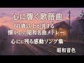 【心に響く歌謡曲】60歳以上が涙する懐かしの昭和名曲メドレー🎶 心に残る感動ソング集｜昭和音色
