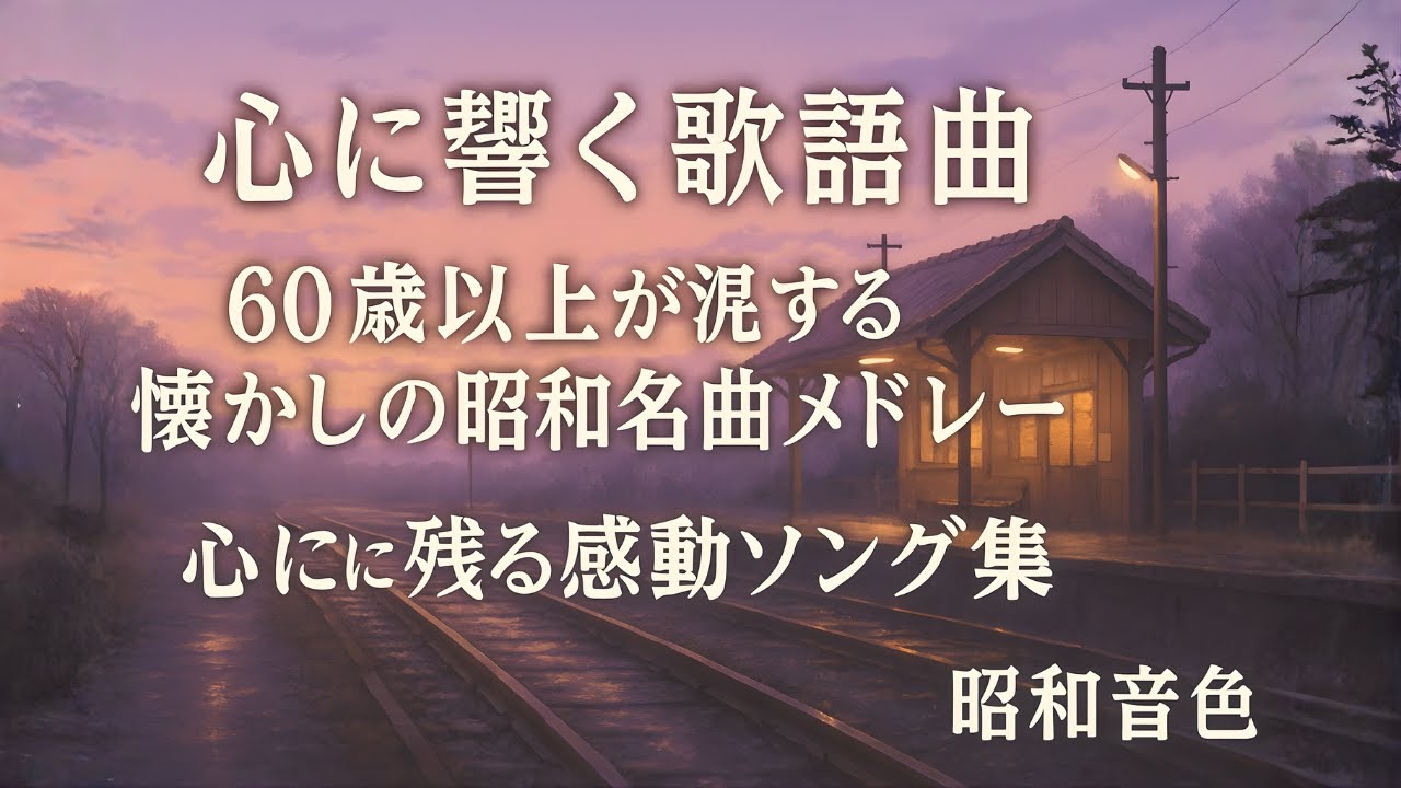 【心に響く歌謡曲】60歳以上が涙する懐かしの昭和名曲メドレー🎶 心に残る感動ソング集|昭和音色