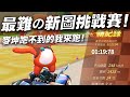 【跑跑卡丁車Rush+】城堡＆黃金文明 最難的新圖挑戰賽...穿牆跑法？！？！｜懶人包教學系列【土城吉拿棒】