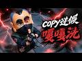 《HAHACOPY》｜Official MV
