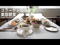 コラーゲンたっぷり美容朝食  / エス・ワン・エス コラーゲン /  40代主婦の日常 / 丁寧な暮らし / Collagen-rich beauty breakfast