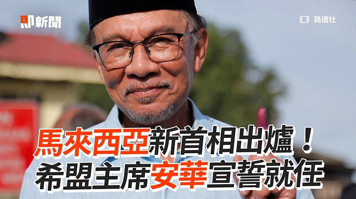 马来西亚新首相出炉！　希盟主席安华宣誓就任 - 天天要闻