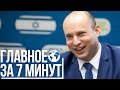 Главное за 7 минут | Правительство Беннета провело первое заседание | Израильтянка завоевала золото