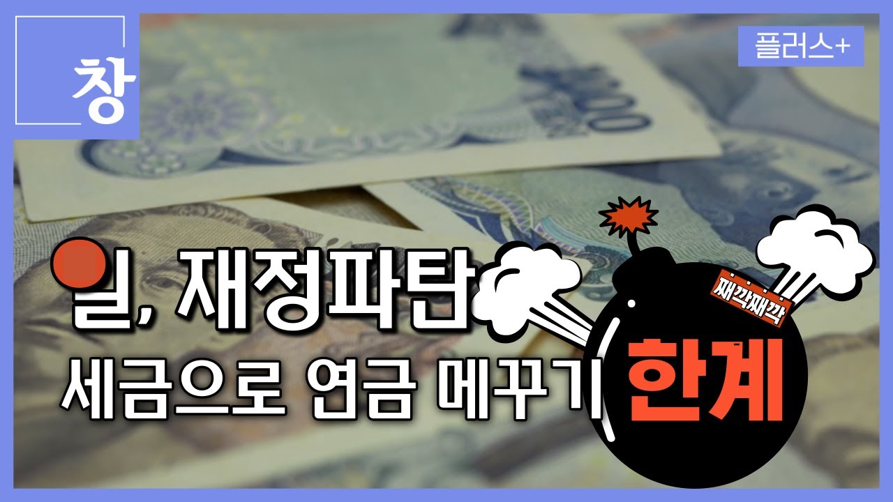 [창+] 日, 연금 개혁했지만…   해마다 500조 원 '빚더미' (KBS 23.07.11)