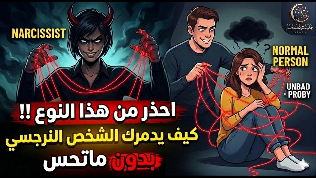 إذا سوا هالحركات معك… ترى نرجسي واهربي فوراً! #narcissist signs#اكسبلور#toxicrelationships#بودكاست