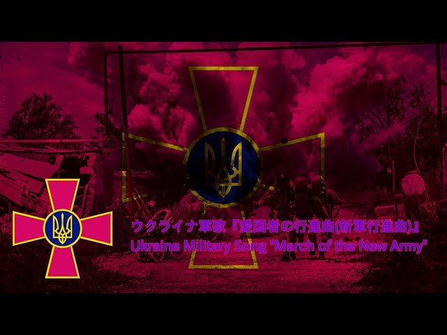 愛国者の行進曲NEW!ウクライナ軍歌